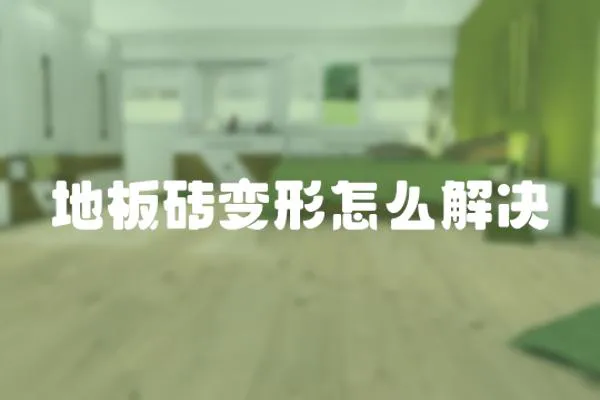 地板磚變形怎么解決