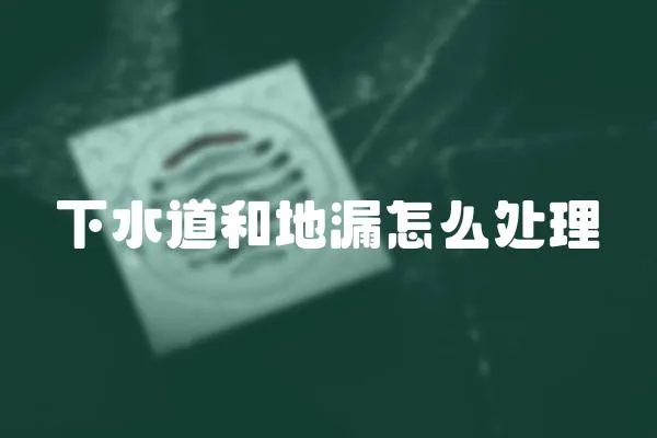 下水道和地漏怎么處理