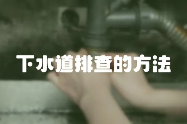 下水道排查的方法
