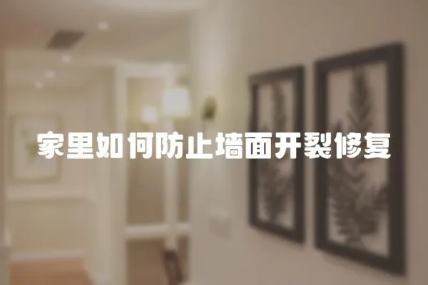 家里如何防止墻面開裂修復(fù)
