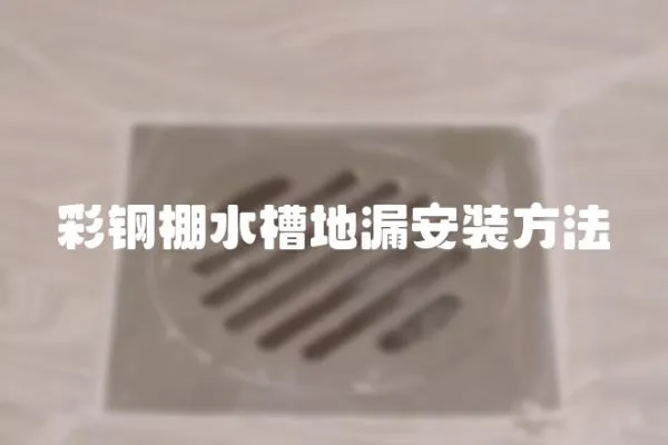 彩鋼棚水槽地漏安裝方法