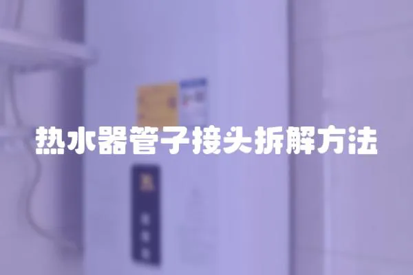 熱水器管子接頭拆解方法