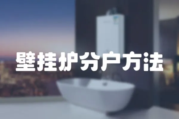 壁掛爐分戶方法
