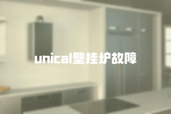 unical壁掛爐故障