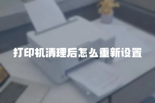 打印機清理后怎么重新設置