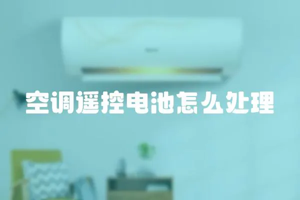 空調遙控電池怎么處理