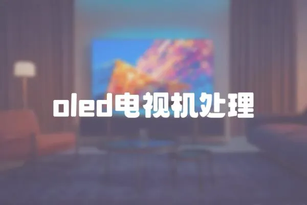 oled電視機處理