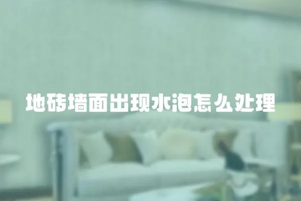 地磚墻面出現水泡怎么處理