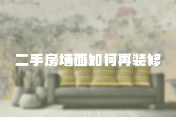 二手房墻面如何再裝修