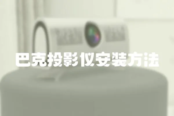 巴克投影儀安裝方法