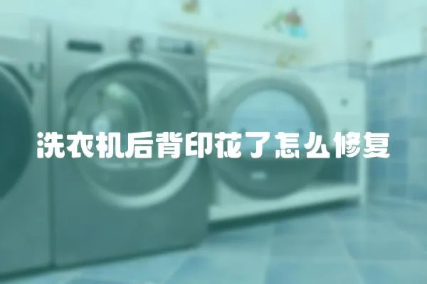 洗衣機后背印花了怎么修復