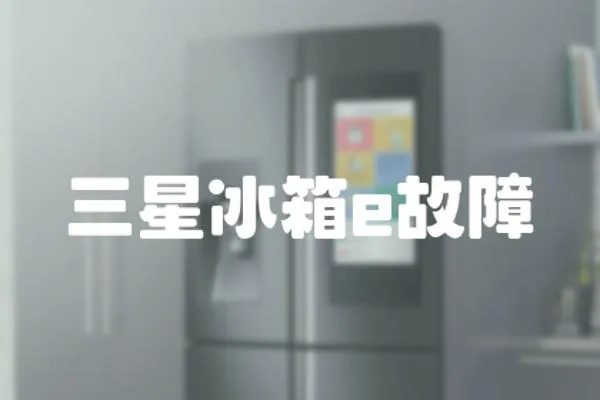 三星冰箱e故障