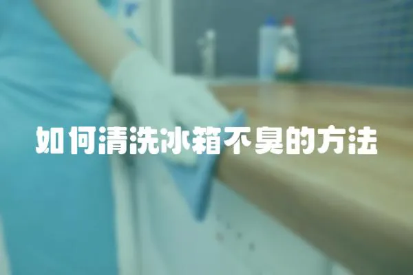 如何清洗冰箱不臭的方法
