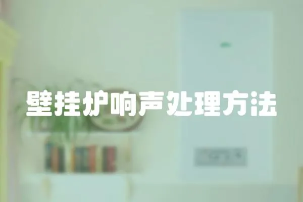 壁掛爐響聲處理方法