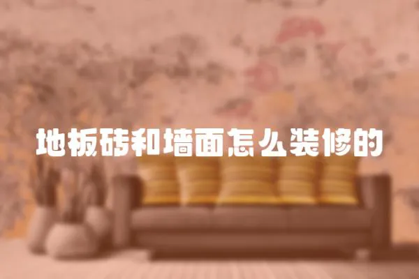 地板磚和墻面怎么裝修的
