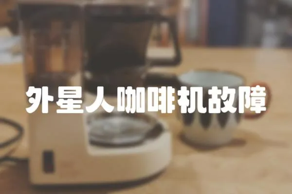 外星人咖啡機故障