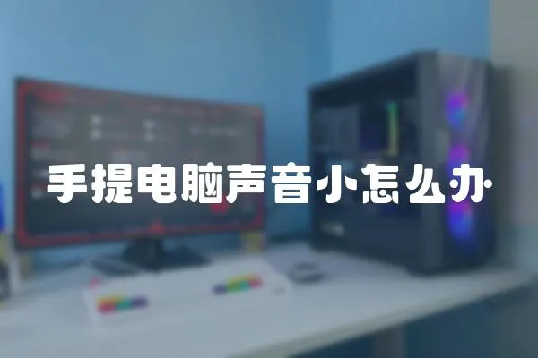 手提電腦聲音小怎么辦