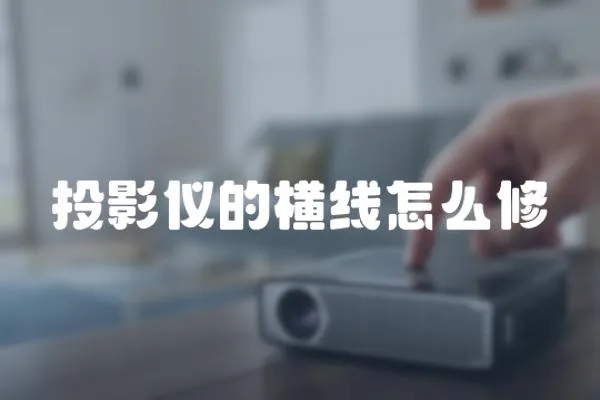 投影儀的橫線怎么修