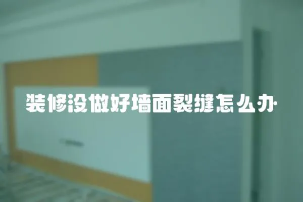 裝修沒做好墻面裂縫怎么辦