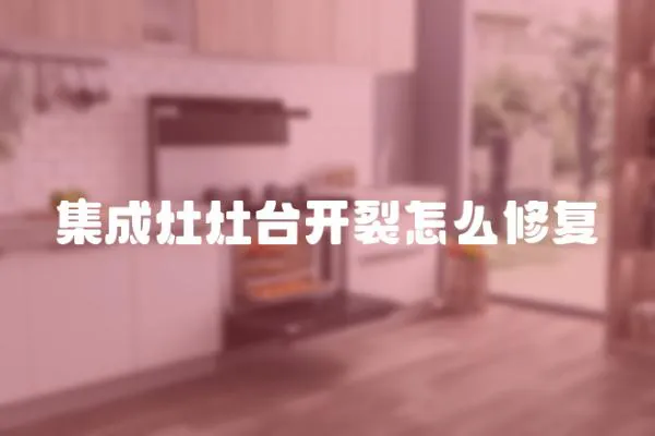 集成灶灶臺開裂怎么修復