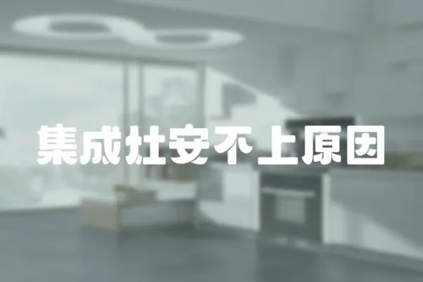 集成灶安不上原因