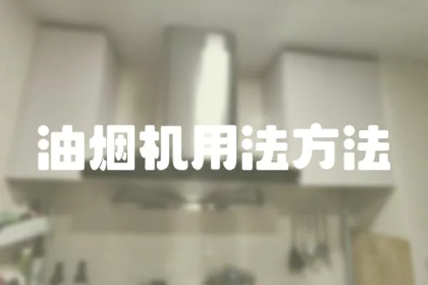 油煙機用法方法