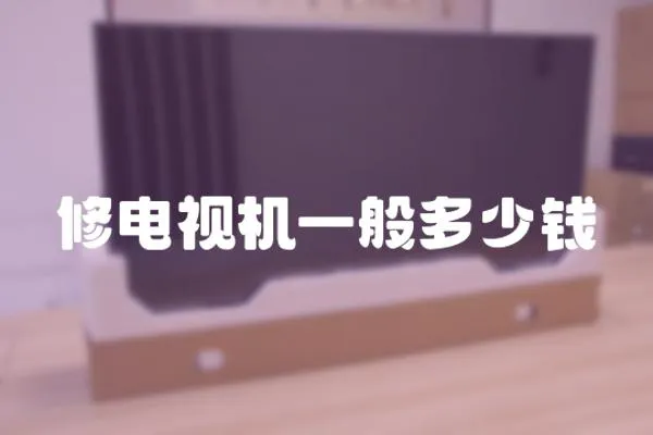 修電視機一般多少錢