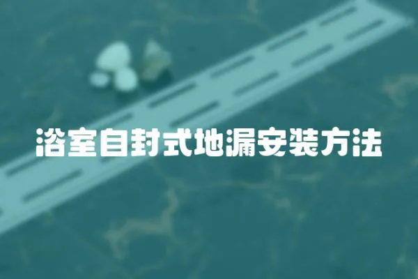 浴室自封式地漏安裝方法