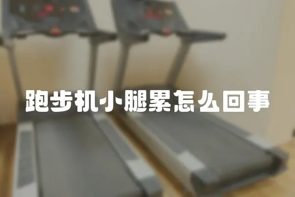 跑步機小腿累怎么回事