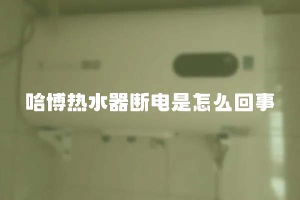 哈博熱水器斷電是怎么回事