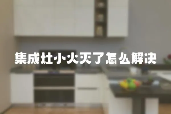 集成灶小火滅了怎么解決