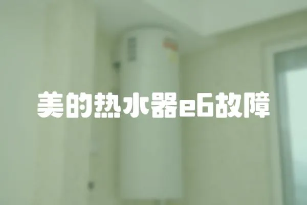 美的熱水器e6故障