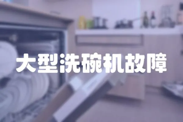 大型洗碗機(jī)故障