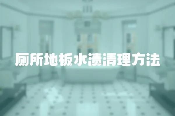 廁所地板水漬清理方法