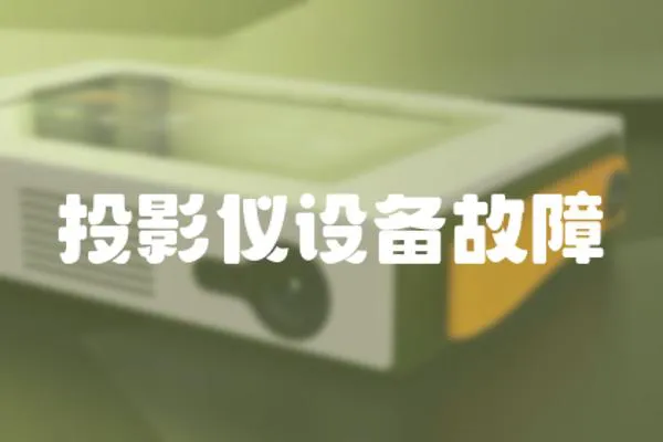投影儀設備故障