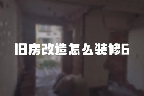舊房改造怎么裝修6