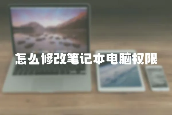怎么修改筆記本電腦權(quán)限