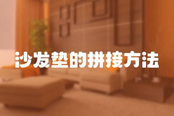 沙發墊的拼接方法