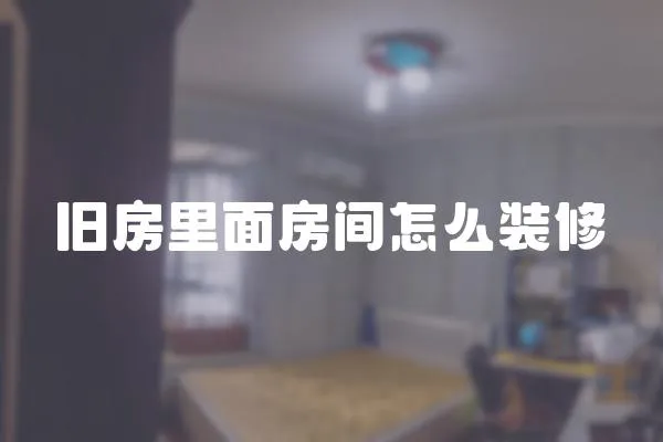 舊房里面房間怎么裝修