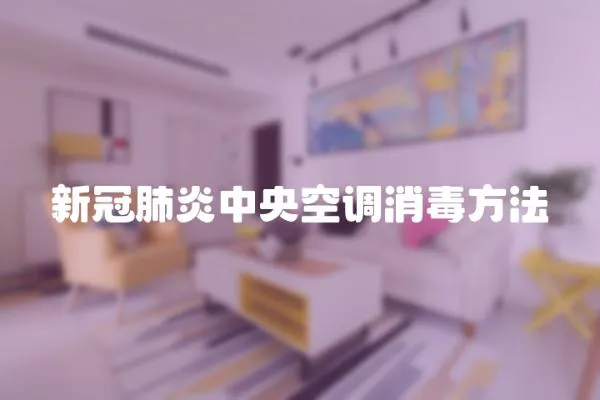 新冠肺炎中央空調消毒方法