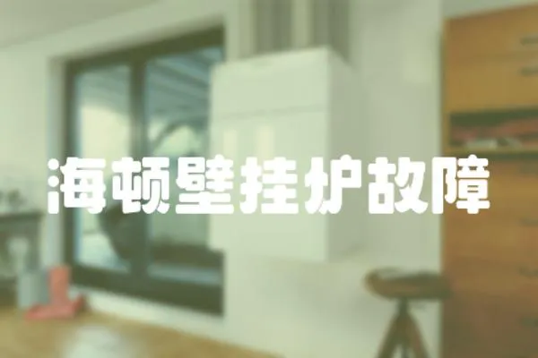 海頓壁掛爐故障