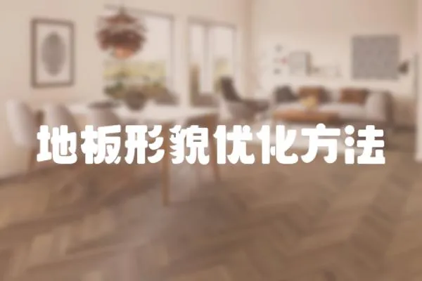 地板形貌優(yōu)化方法