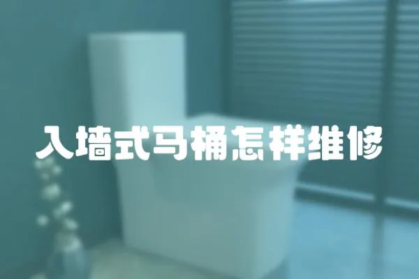 入墻式馬桶怎樣維修