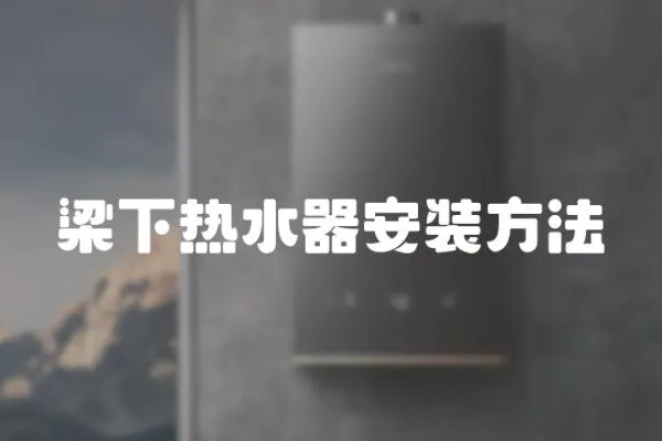 梁下熱水器安裝方法