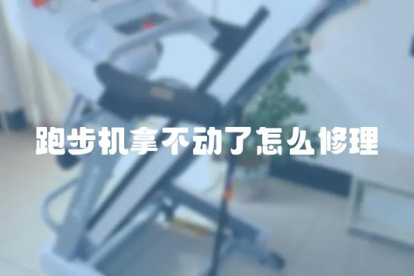 跑步機拿不動了怎么修理