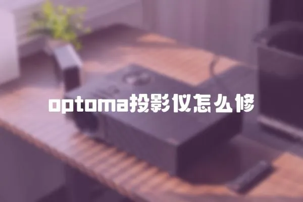 optoma投影儀怎么修