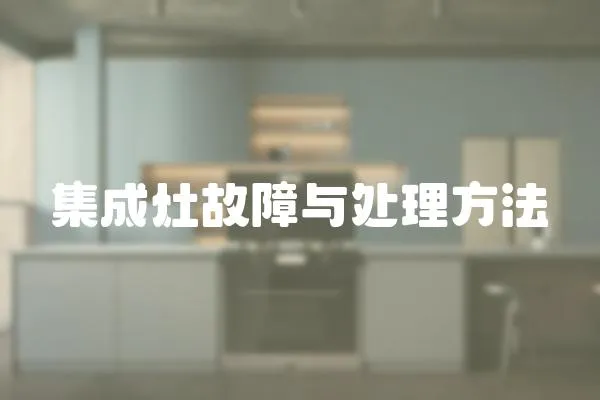 集成灶故障與處理方法