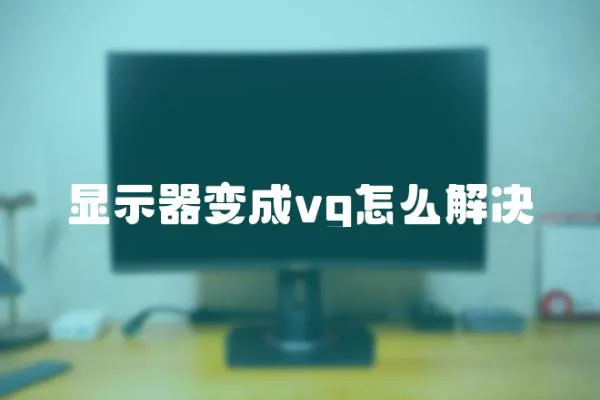 顯示器變成vg怎么解決