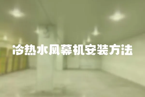 冷熱水風(fēng)幕機(jī)安裝方法