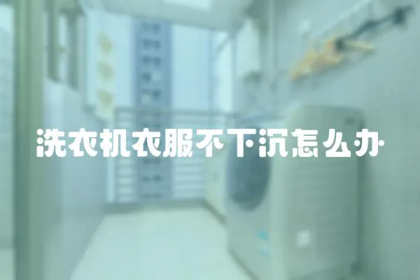 洗衣機衣服不下沉怎么辦